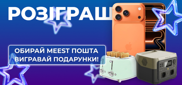 Обирай Meest ПОШТА – вигравай подарунки